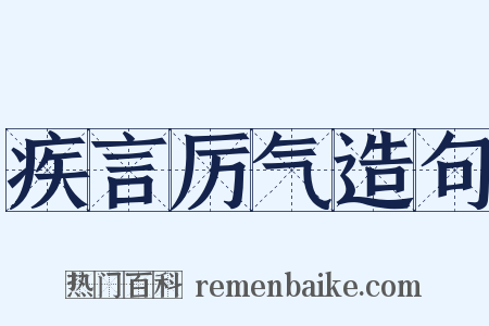 疾言厉气造句是什么意思的图片